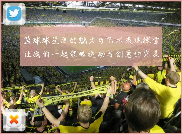 篮球球星画的魅力与艺术表现探索让我们一起领略运动与创意的完美结合