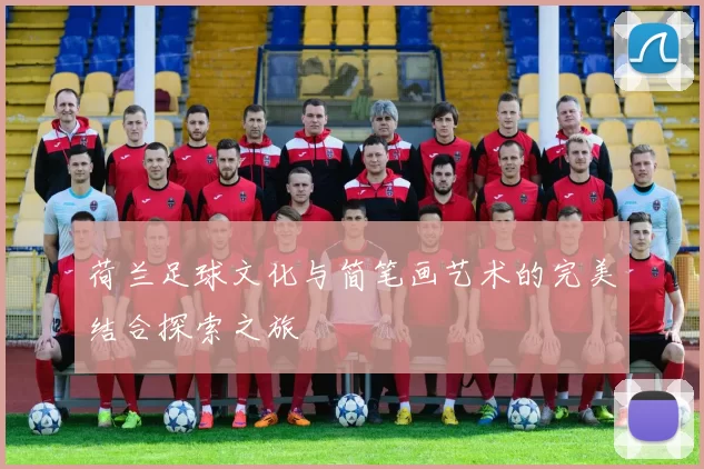 荷兰足球文化与简笔画艺术的完美结合探索之旅